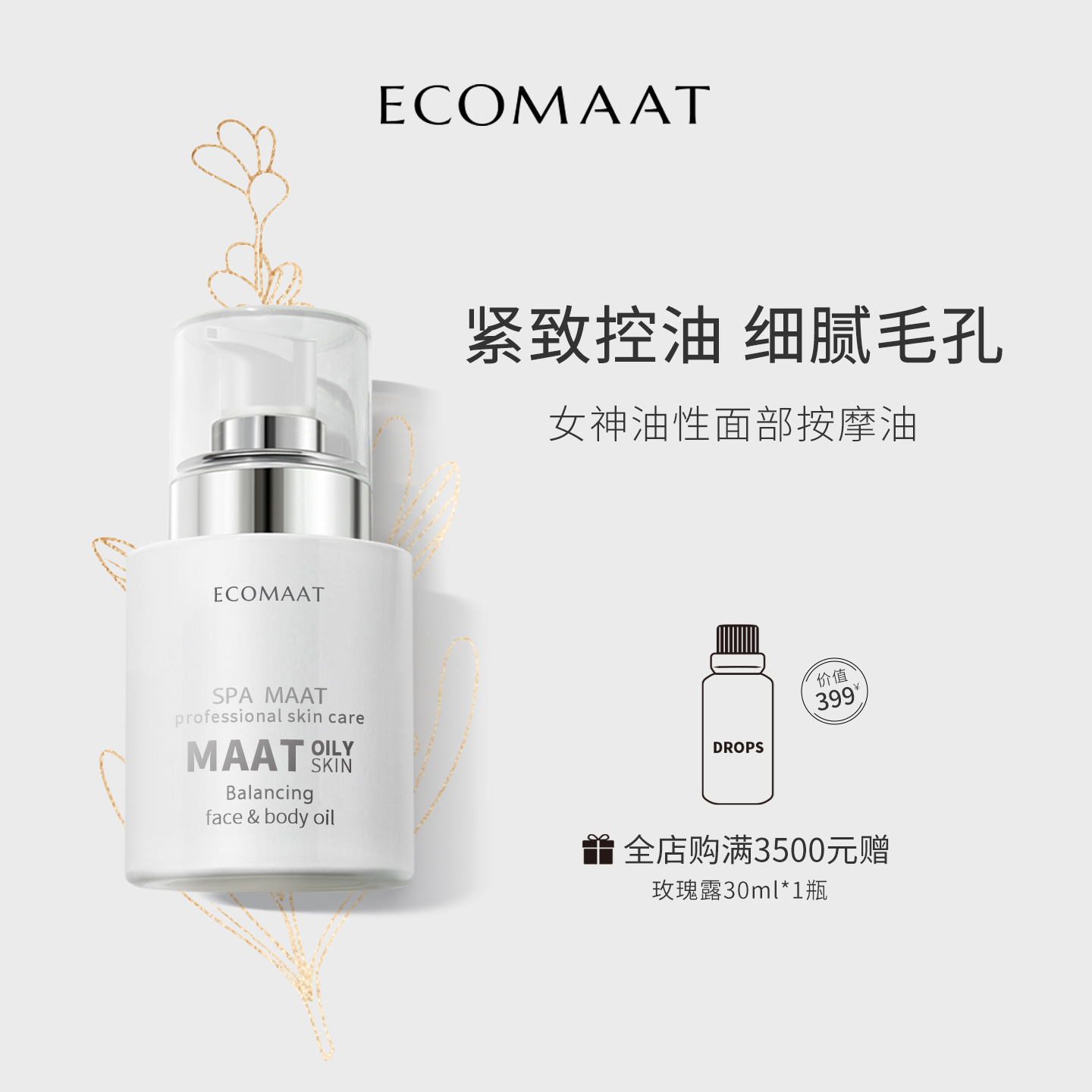 ECOMAAT伊可茉女神油性肌面部按摩油清爽控油净化毛孔刮痧精油