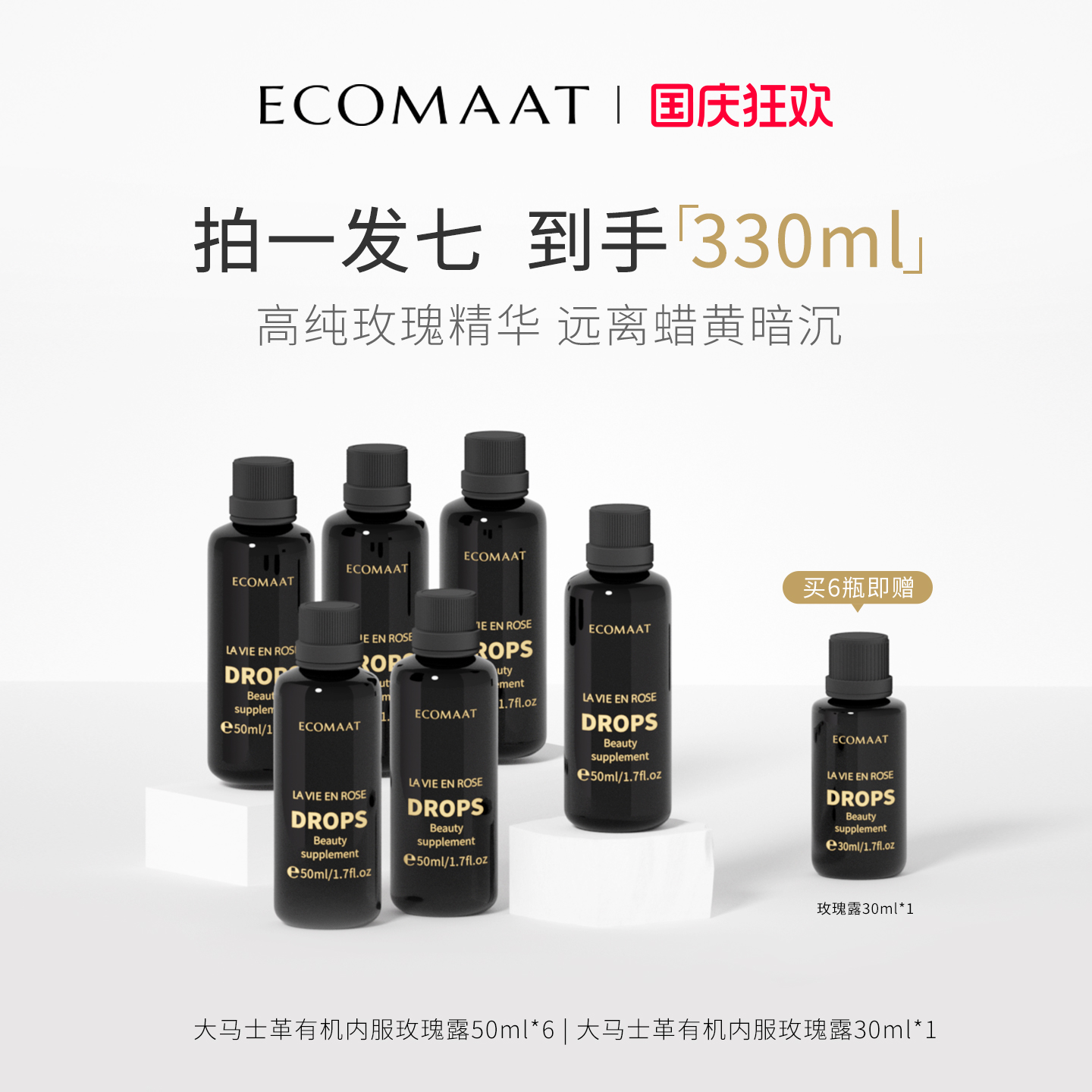 【多瓶装】ECOMAAT伊可茉玫瑰露 口服玫瑰纯露全身内调有机亮白饮