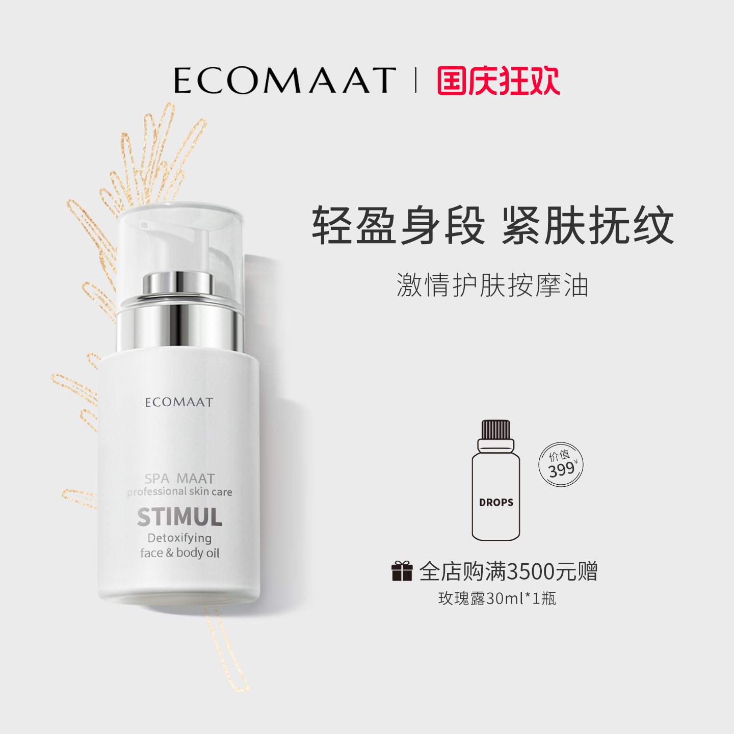 伊可茉按摩油Ecomaat提拉紧肤