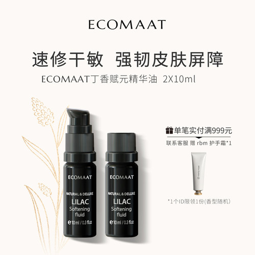 Ecomaat抗老维稳丁香花精华油