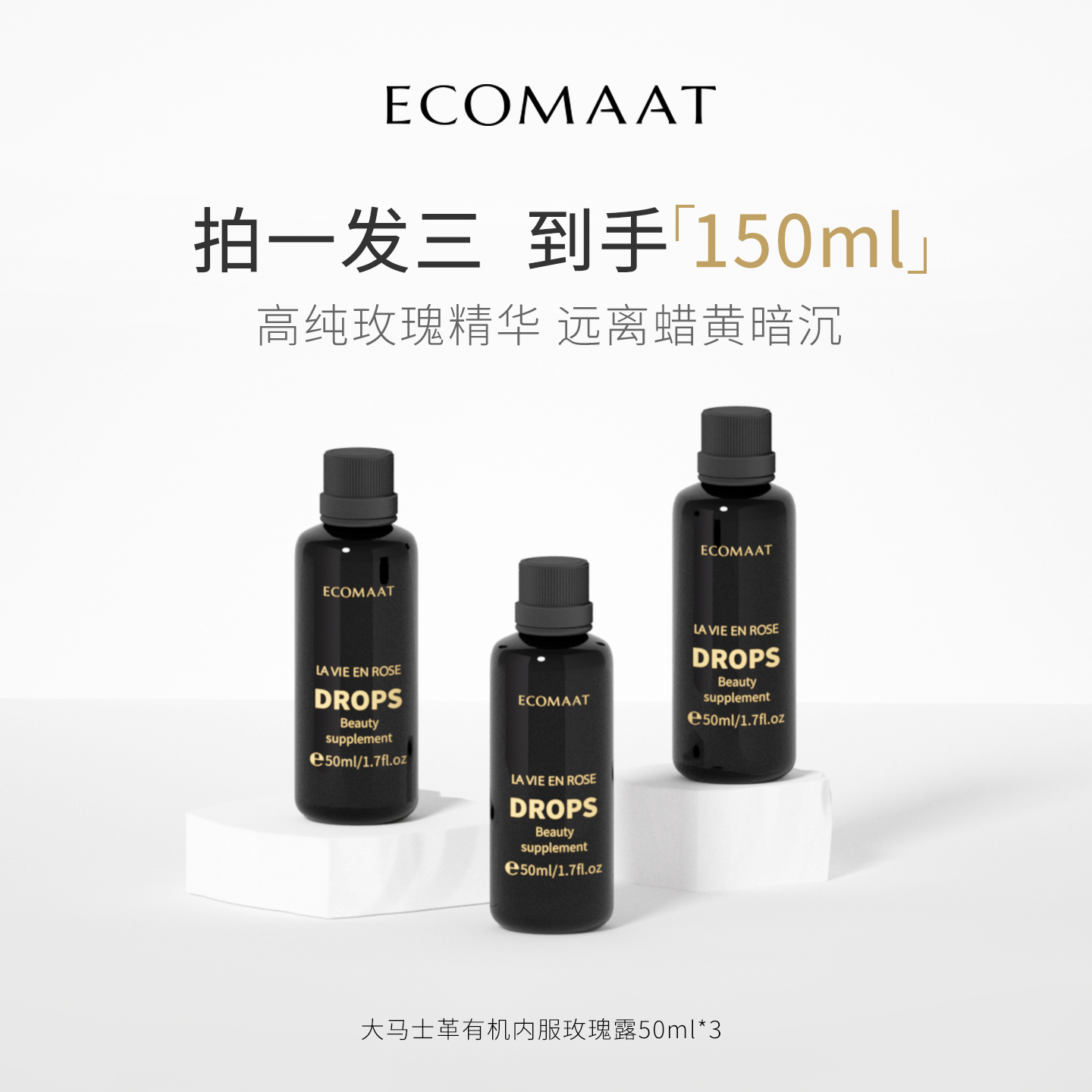 ECOMAAT伊可茉玫瑰露50ml*3瓶