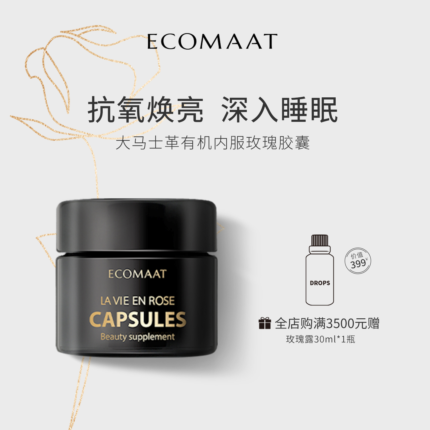 ECOMAAT玫瑰精油胶囊健康助睡