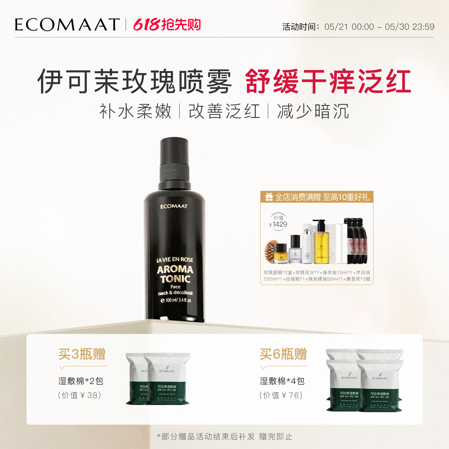 ECOMAAT伊可茉白玫瑰双萃精华喷雾补水爽肤水去黄提亮湿敷水花水