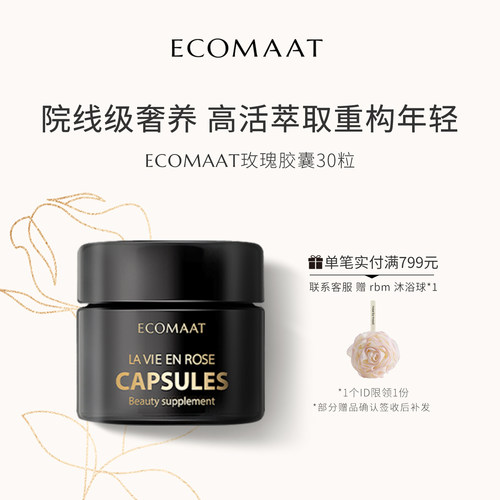 ECOMAAT伊可茉大马士革玫瑰胶囊
