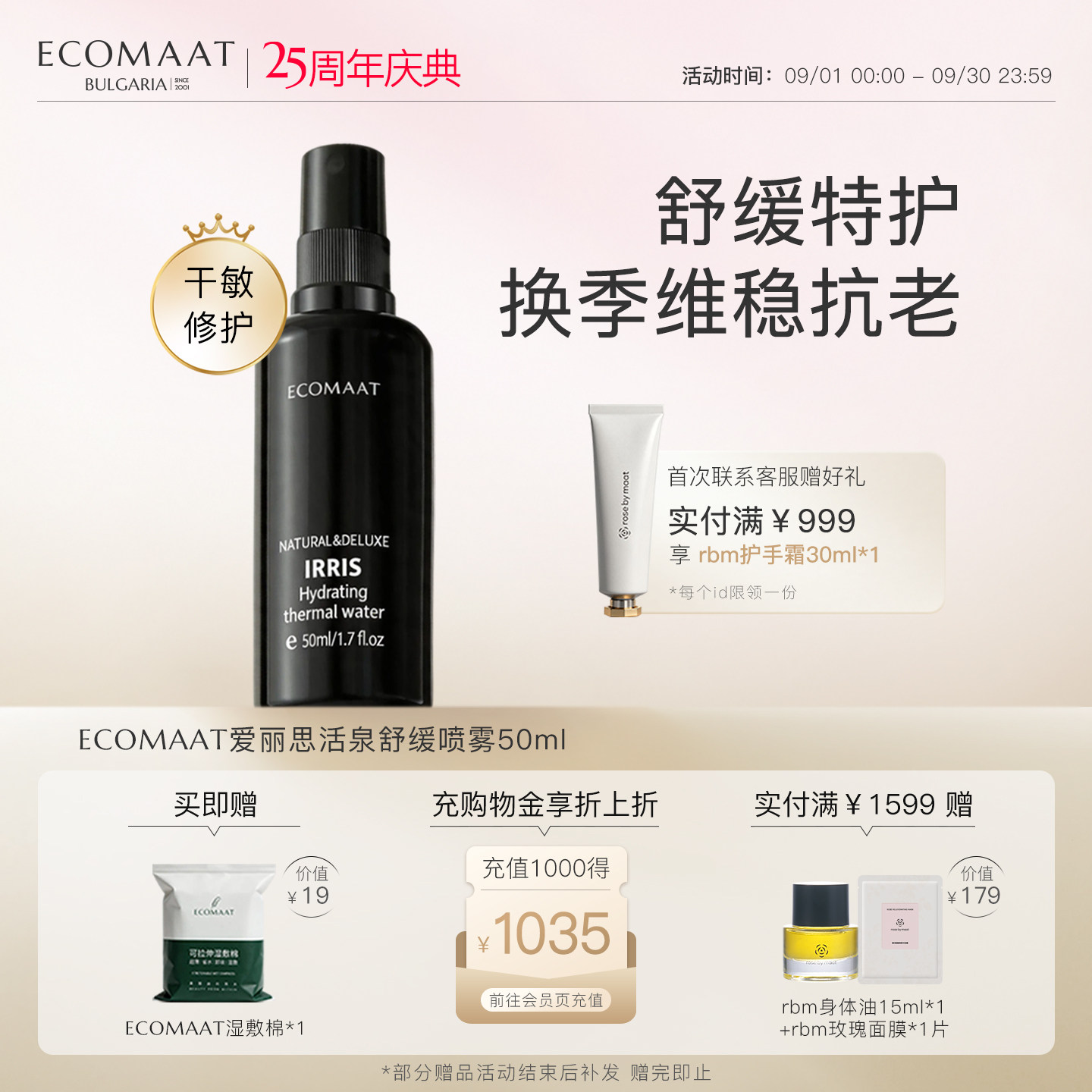 ECOMAAT伊可茉爱丽思活泉舒缓喷雾 维稳修护抗氧化补水保湿爽肤水