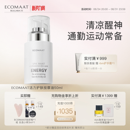 ECOMAAT伊可茉活力护肤按摩油