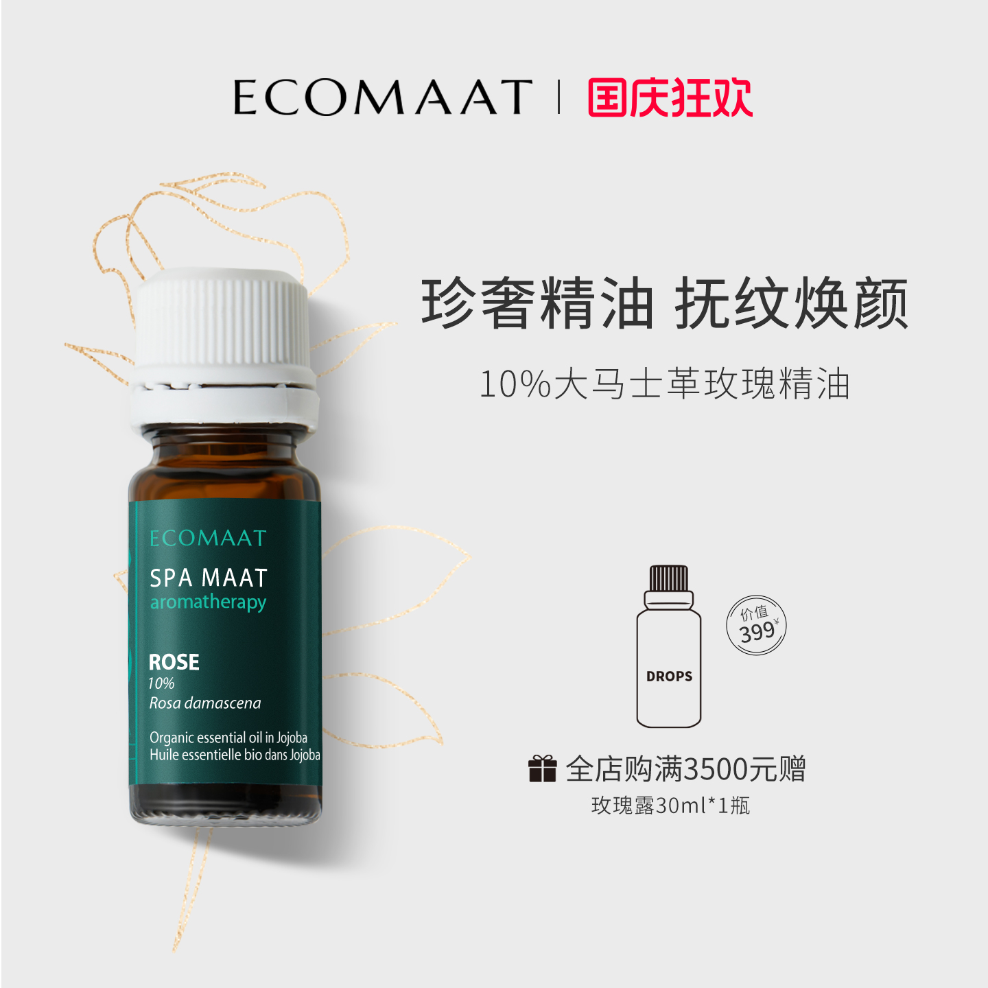 ECOMAAT伊可茉大马士革玫瑰精油