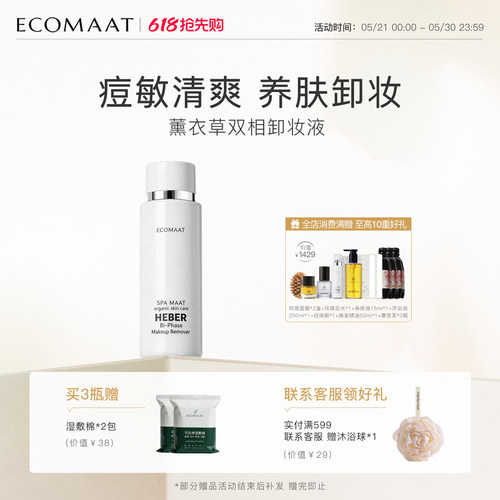 Ecomaat纯植物深层清洁卸妆液