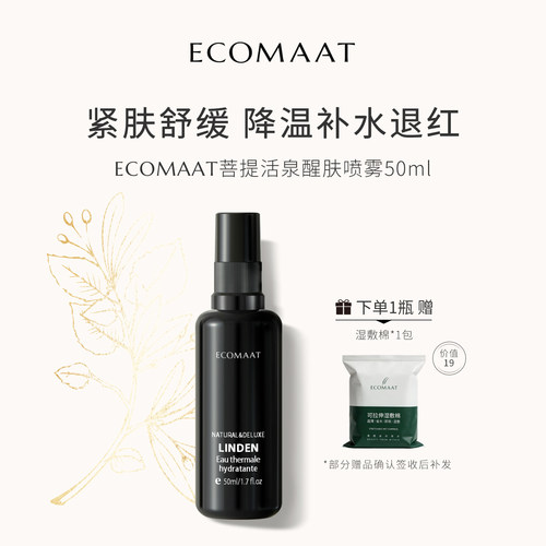 ECOMAAT伊可茉菩提活泉醒肤喷雾