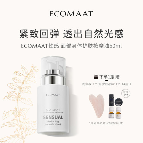 ECOMAAT伊可茉性感护肤按摩油