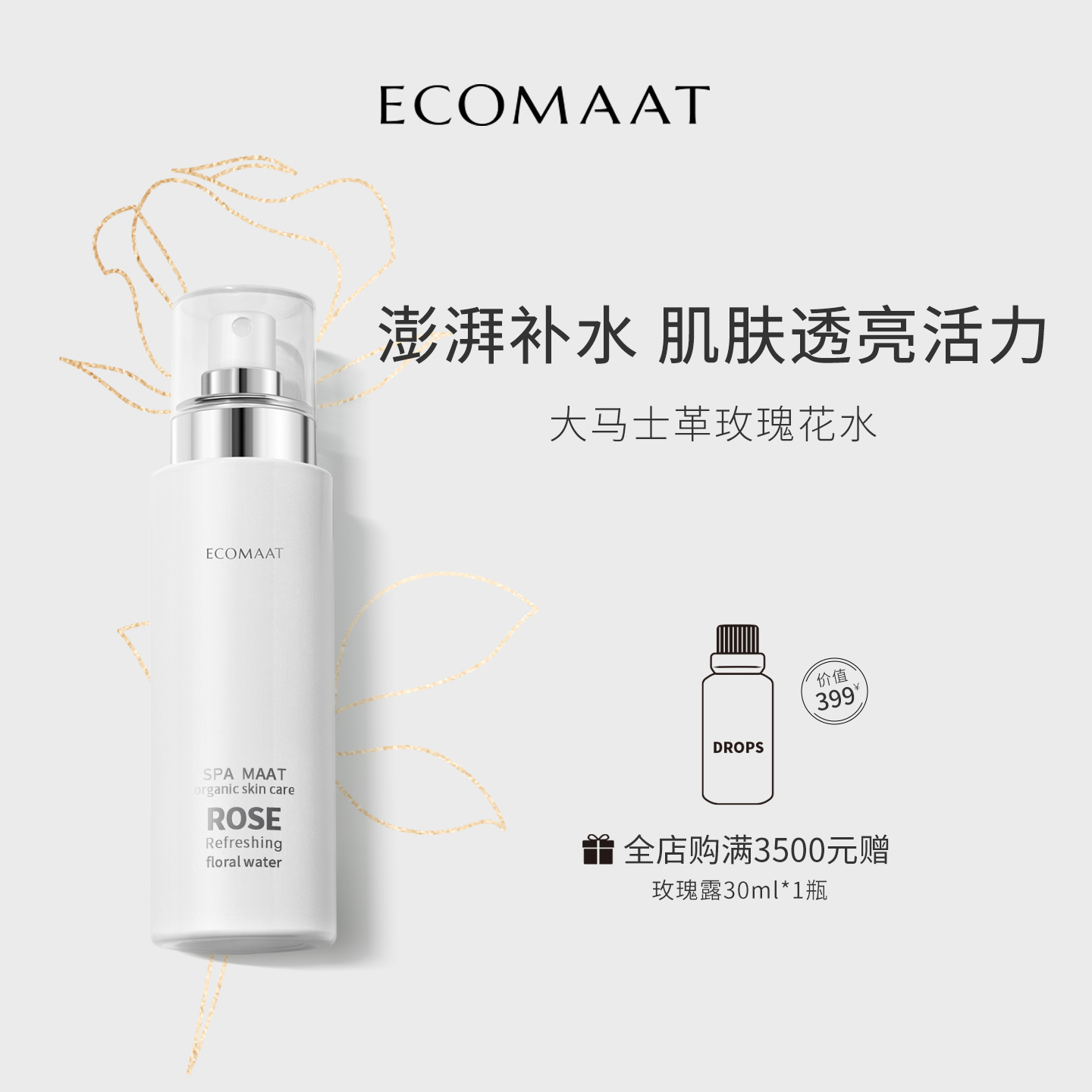 ECOMAAT大马士革玫瑰纯露花水