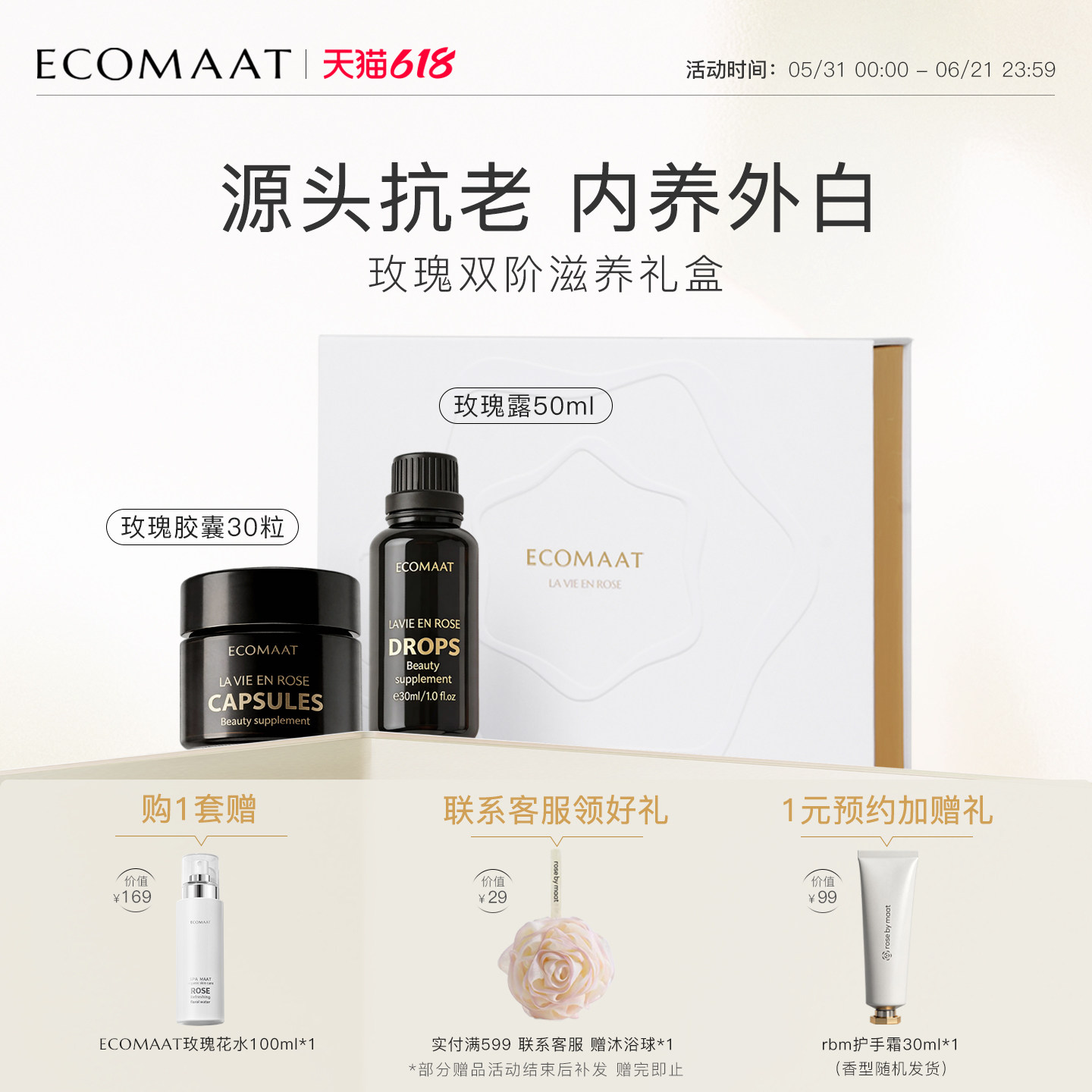 ECOMAAT伊可茉双阶滋养礼盒亮白抗氧套装胶囊*1盒+玫瑰露30ml*1瓶
