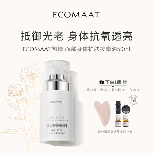 ECOMAAT伊可茉热情护肤按摩油