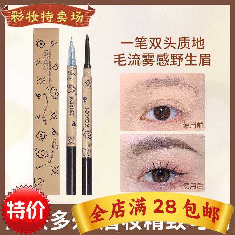 卡希尔双头水眉笔 速干显色持妆防水防汗自然立体野生眉液体眉笔