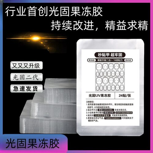 【新款光固果冻胶】UV果冻胶穿戴甲固态胶可拆卸超黏胶20倍光疗