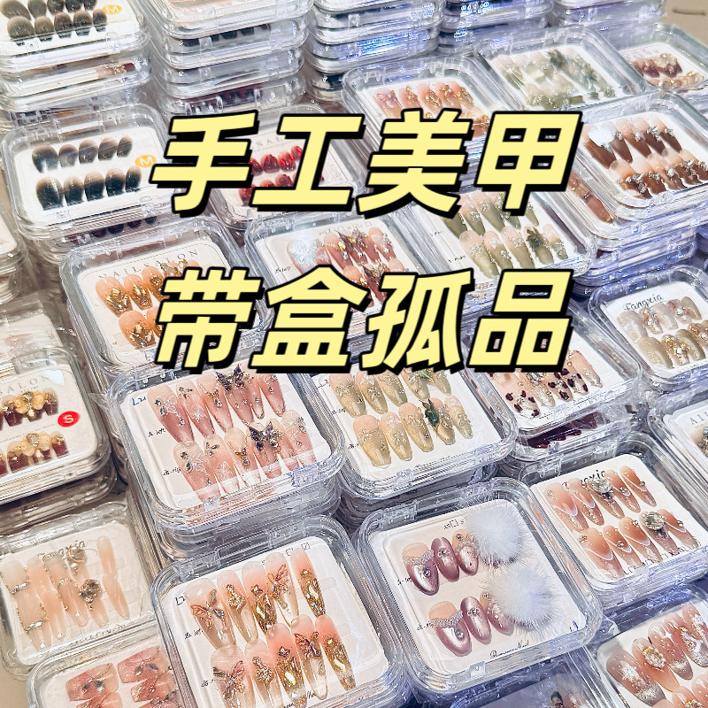 手工穿戴甲孤品尾货直播间引流盲盒夜市摆摊款式尺码
