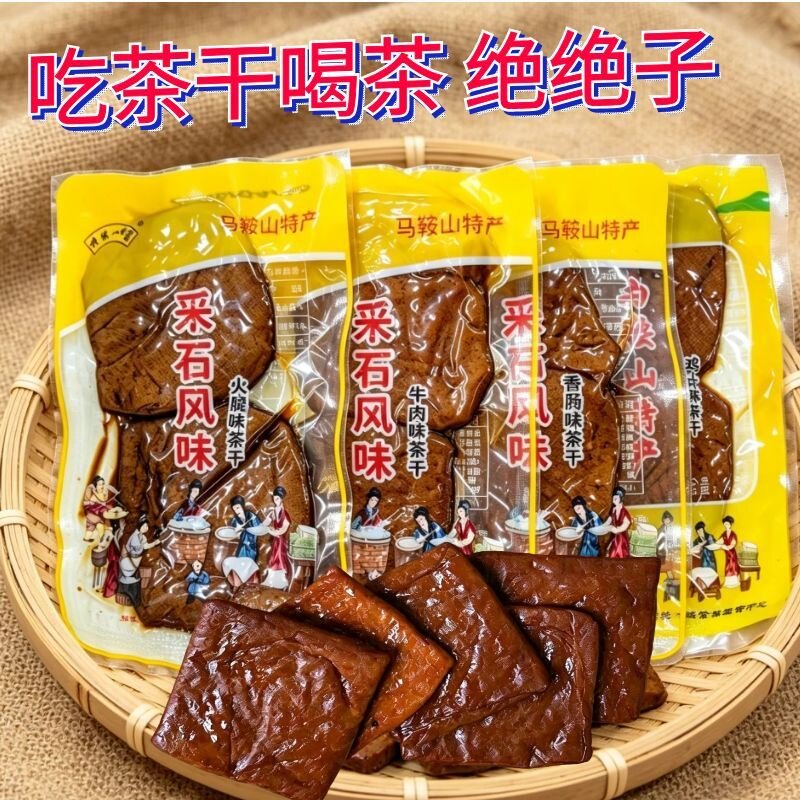 马鞍山特产采石风味茶干即食30克/袋安徽多休闲豆腐干零食