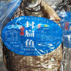 安徽特产含山封扁鱼鱼肉猪肉二合一280g300g清蒸整鱼咸鱼常温袋装