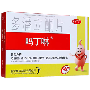 吗丁啉多潘立酮片42片胃药胃胀气不消化马丁宁胃药慢性胃炎胃药