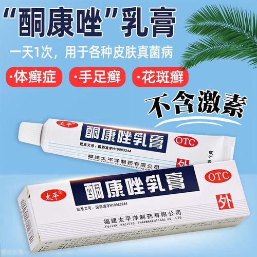 【太平】酮康唑乳膏2%*10g*1支/盒手癣足癣股癣体癣花斑癣