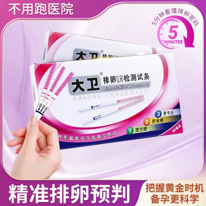 大卫排卵试纸排卵检测试条女性备孕测排卵期早早孕验孕试纸旗舰店