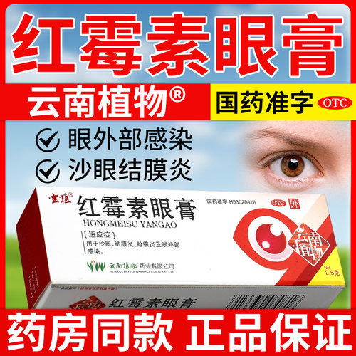 【云植】红霉素眼膏0.5%*2.5g*1支/盒结膜炎沙眼眩晕症鼻炎止痒