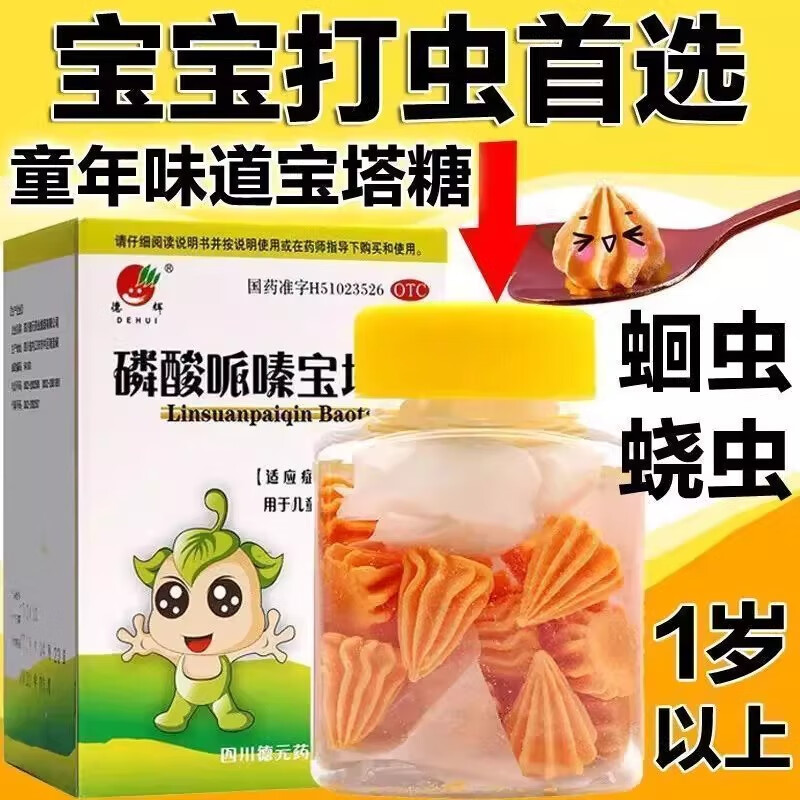 【德辉】磷酸哌嗪宝塔糖0.2g*20粒*1瓶/盒养胃通便幽门螺杆菌睡觉消食