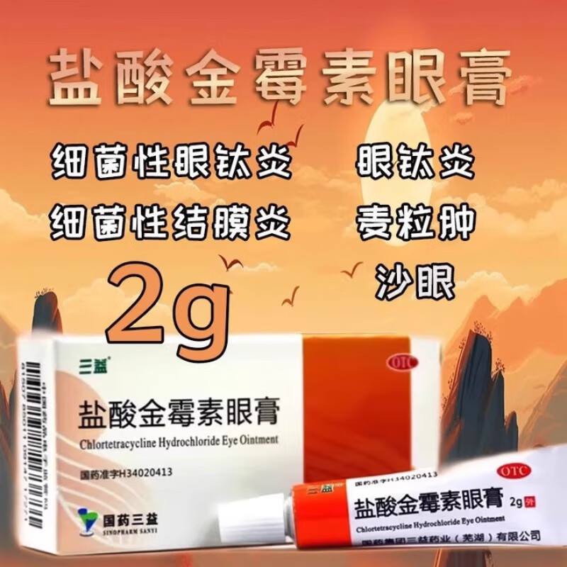 【三益】盐酸金霉素眼膏0.5%*2g*1支/盒麦粒肿沙眼结膜炎眼睑炎睑缘炎