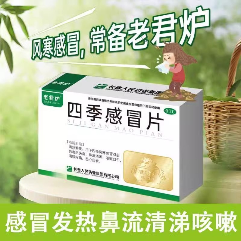 老君炉四季感冒片0.35克*24片/盒 清热解表发热头痛鼻流清涕咳嗽