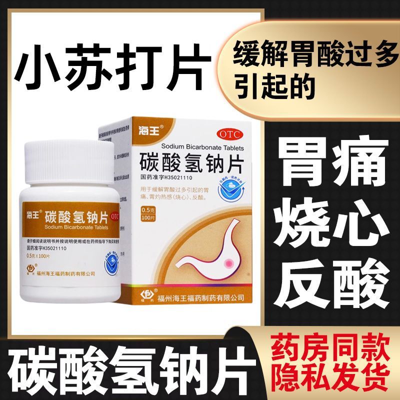【海王】碳酸氢钠片0.5g*100片*1瓶/盒胃痛胃酸过多反酸痛风尿酸