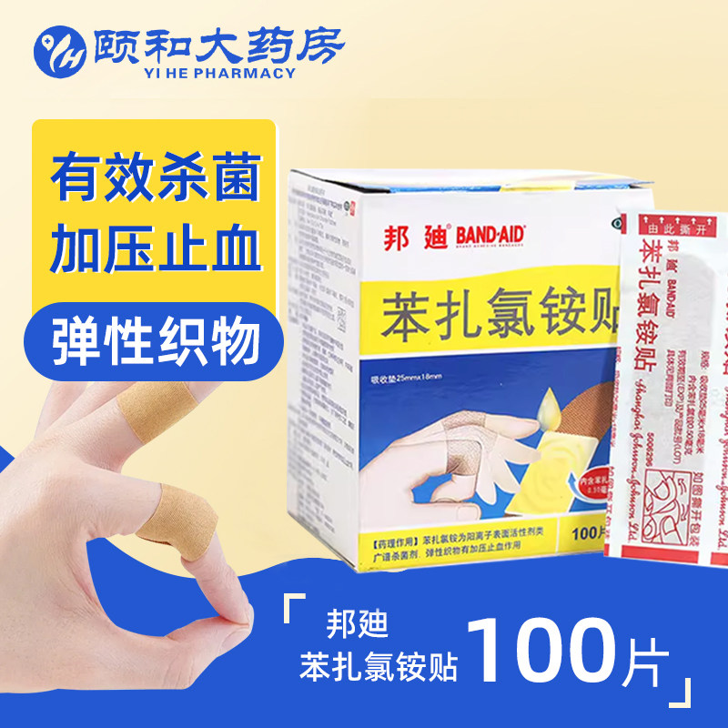 邦迪苯扎氯铵贴100片创可贴创口贴防水透气无菌擦伤口含药杀菌