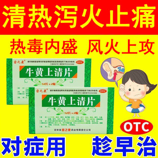 密之康 牛黄上清片24片 清热泻火耳鸣咽喉肿痛口舌生疮牙龈肿痛