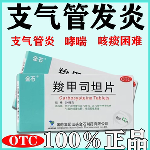金石羧甲司坦片12片慢性支气管炎咳嗽咳痰困难支气管哮喘痰液粘稠