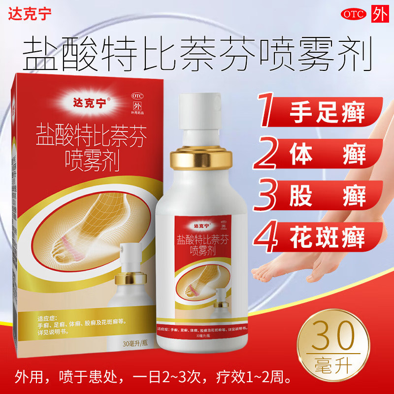 达克宁盐酸特比萘芬喷雾剂30ml止痒脱皮烂脚真菌感染治疗脚臭喷剂,OTC药品/国际医药,癣症,淘宝优惠券,粉丝福利购,淘宝优惠卷