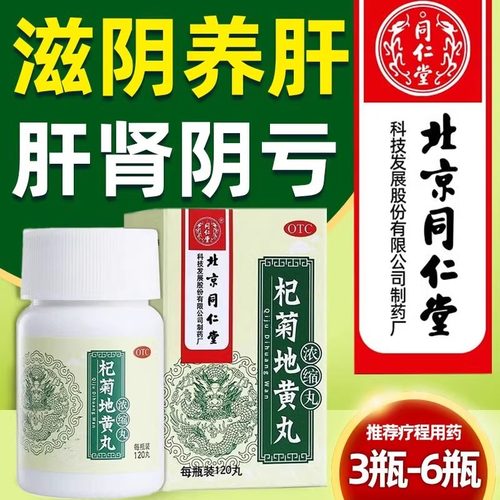 北京同仁堂杞菊地黄丸浓缩120丸正品肝肾阴虚耳鸣头晕视物昏花HU
