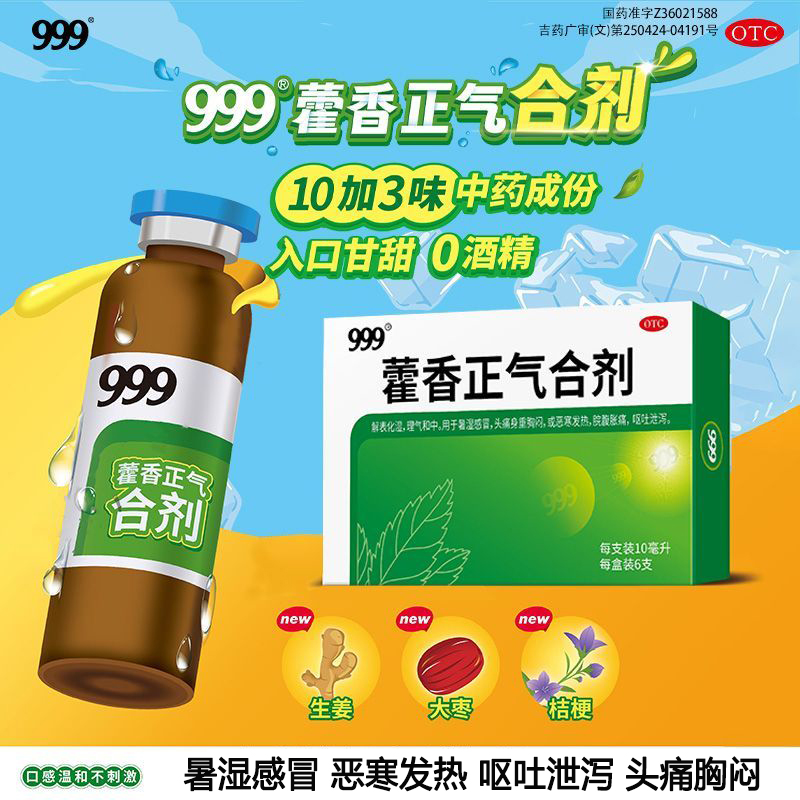 999藿香正气合剂口服液无酒精解表化湿感冒呕吐头痛昏重发热胸闷