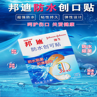 邦迪透气防水弹性透气防磨脚创可贴防水止血护创阻菌创口贴