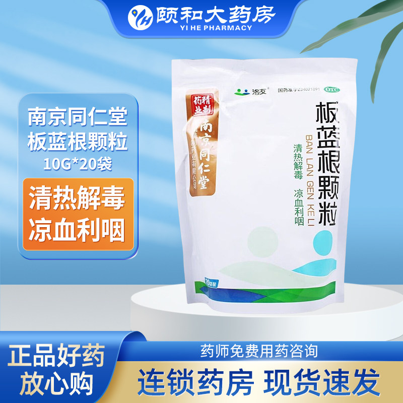 【南京同仁堂】板蓝根颗粒10g*20袋/包