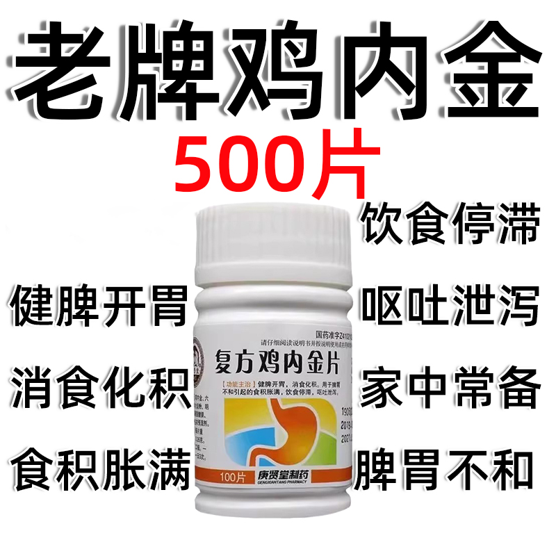 【庚贤堂】复方鸡内金片0.26g*80片/盒积食消食化积口臭肠胃脾胃调理