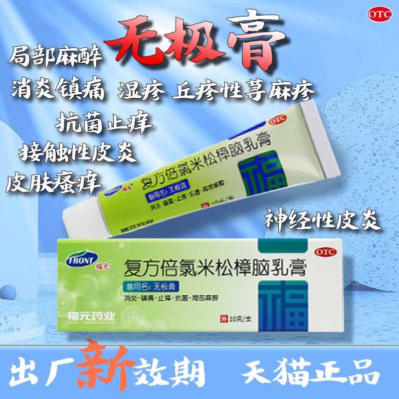 【福元】复方倍氯米松樟脑乳膏10g*1支/盒