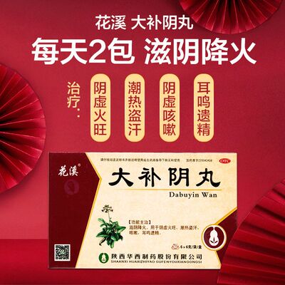 花溪大补阴丸6g*6袋滋补肝肾耳鸣遗精阴虚火旺潮热咳嗽滋阴丸盗汗