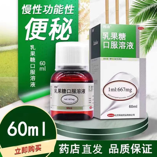 利动乳果糖口服溶液60ml/瓶大便干结通便口服液孕妇儿童老人便秘