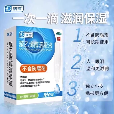 【瑞珠】聚乙烯醇滴眼液0.4ml5.6mg*15支/盒眼疲劳干眼症刺激异物感干燥