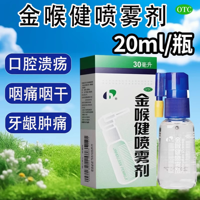 【宏宇】金喉健喷雾剂20ml*1瓶/盒口腔溃疡牙龈肿痛咽痛溃疡咽喉炎