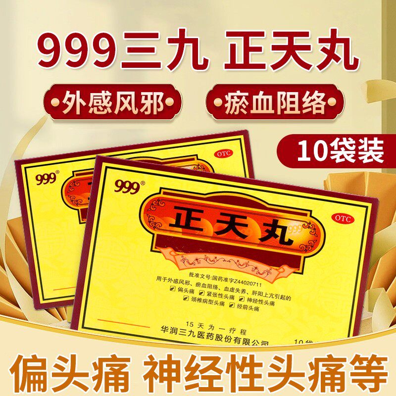 999三九正天丸10袋外感风邪 瘀血阻络 血虚失养 偏头痛