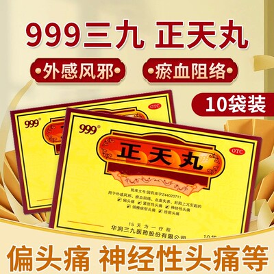 999三九正天丸10袋外感风邪 瘀血阻络 血虚失养 偏头痛