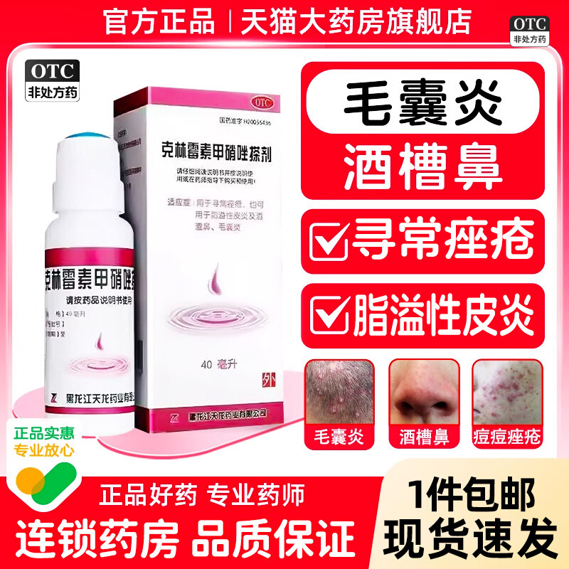 【天龙】克林霉素甲硝唑搽剂0.8%1%*40ml*1瓶/盒毛囊炎脂溢性皮炎皮炎痤疮酒糟鼻