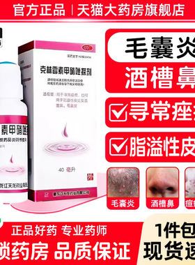 天龙克林霉素甲硝唑搽剂正品旗舰毛囊炎酒渣鼻寻常痤疮脂溢性皮炎
