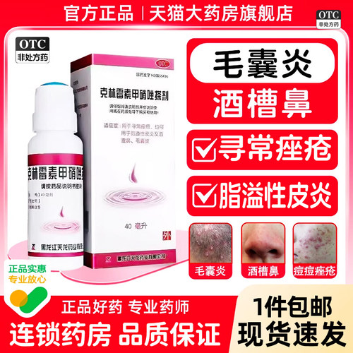 【天龙】克林霉素甲硝唑搽剂0.8%1%*40ml*1瓶/盒毛囊炎脂溢性皮炎皮炎痤疮酒糟鼻