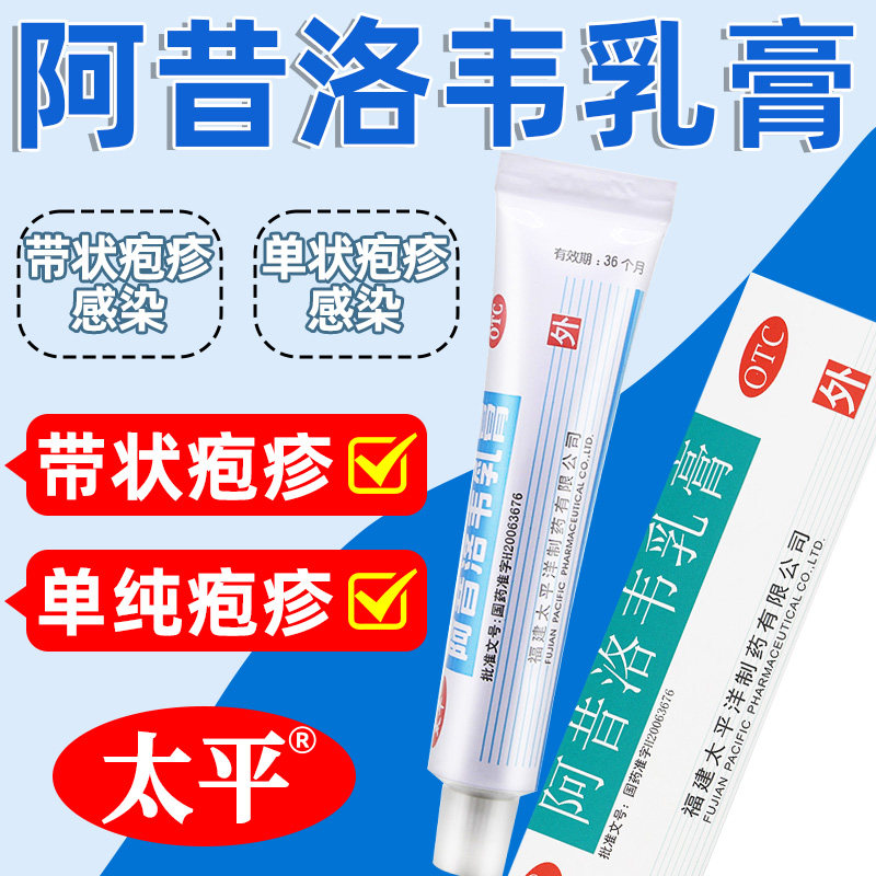 太平阿昔洛韦乳膏10g单纯疱疹带状疱疹感染软膏刺痛瘙痒软膏